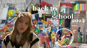 back to school 2024📚//закупка к школе/канцелярия/одежда🤍