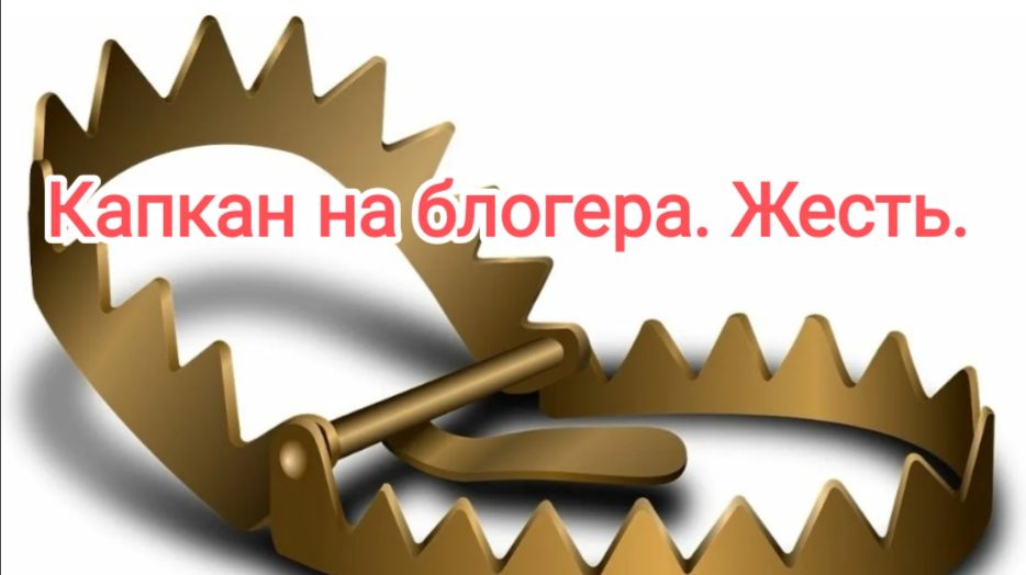 Капкан на блогера. Жесть. смотреть онлайн