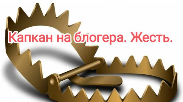 Капкан на блогера. Жесть.