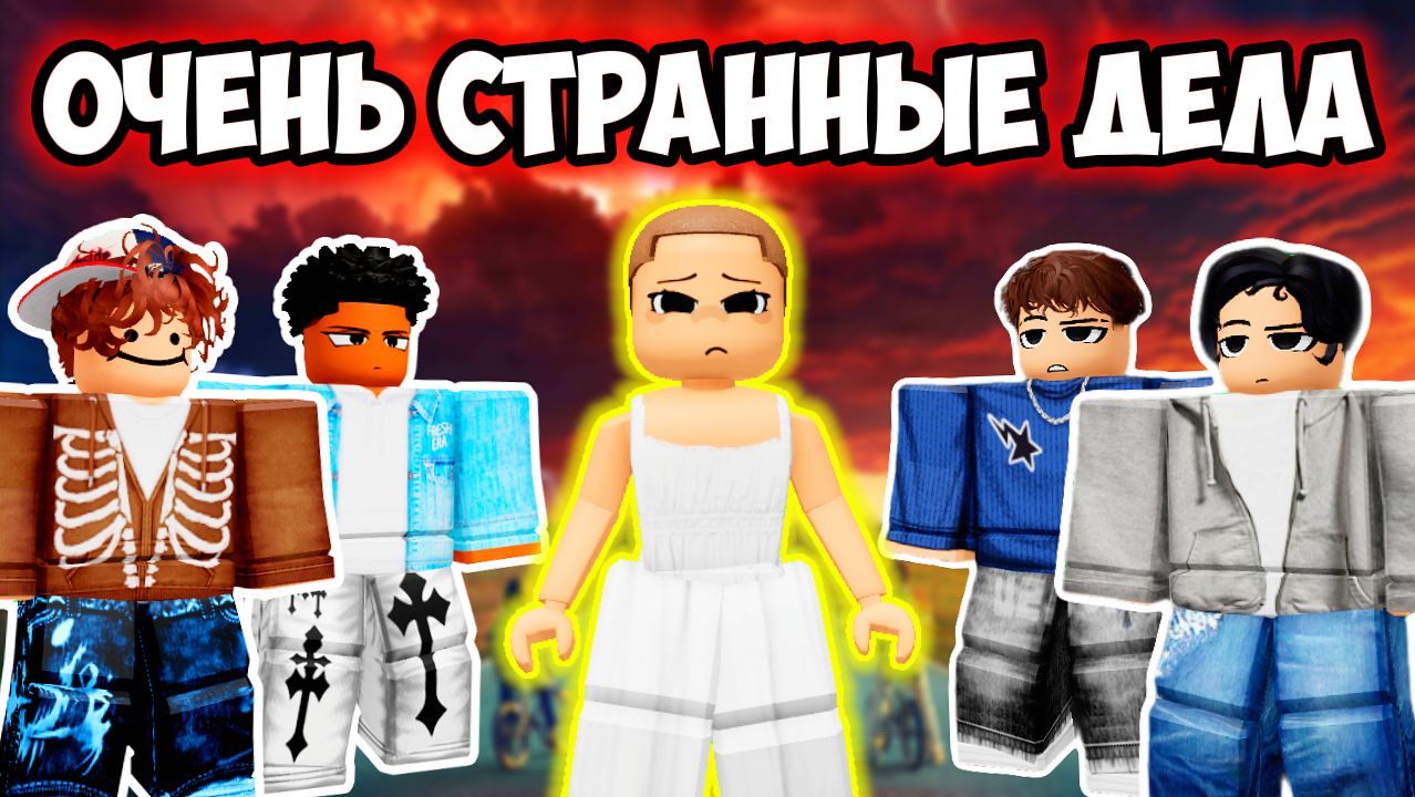 ОЧЕНЬ СТРАННЫЕ ДЕЛА В РОБЛОКС 😱 РОБЛОКС ИСТОРИЯ #роблоксистория смотреть онлайн
