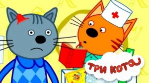 Три Кота: Доктор #3  Обновление: У котика шишка! Давай поможем ему! Новые инструменты!