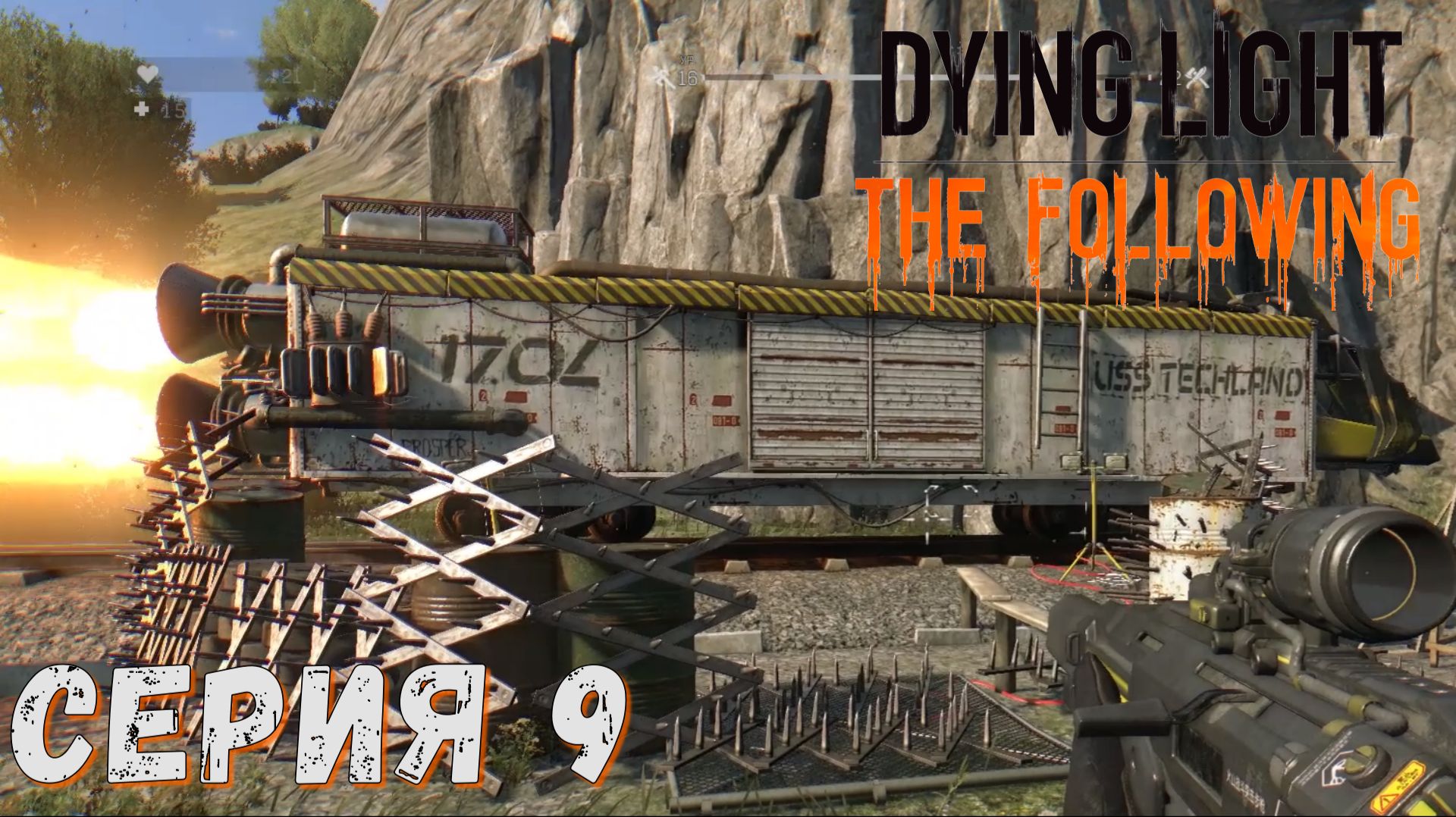 ► Реактивный поезд ► Серия 9 ► Dying Light The Following ►Подробное прохождение смотреть онлайн