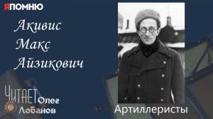 Акивис Макс Айзикович. Проект "Я помню" Артема Драбкина. Артилеристы.