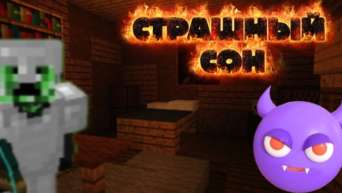 МНЕ ПРИСНИЛСЯ СТРАШНЫЙ СОН!😨 (1ЧАСТЬ) смотреть онлайн