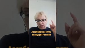 Азербайджан опять недоволен Россией