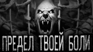 ПРЕДЕЛ ТВОЕЙ БОЛИ - Страшные истории на ночь | Мистика | Ужасы