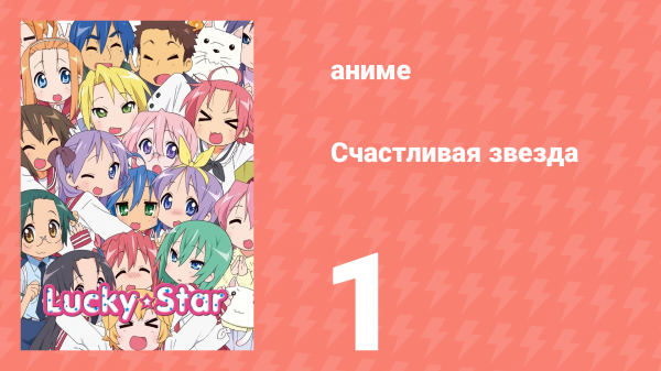 Счастливая звезда 1 серия «Скоростная девочка» (аниме-сериал, 2007)