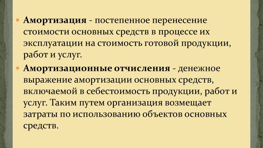 Амортизационные отчисления и фонды эксплуатируемой недвижимости. (2019)