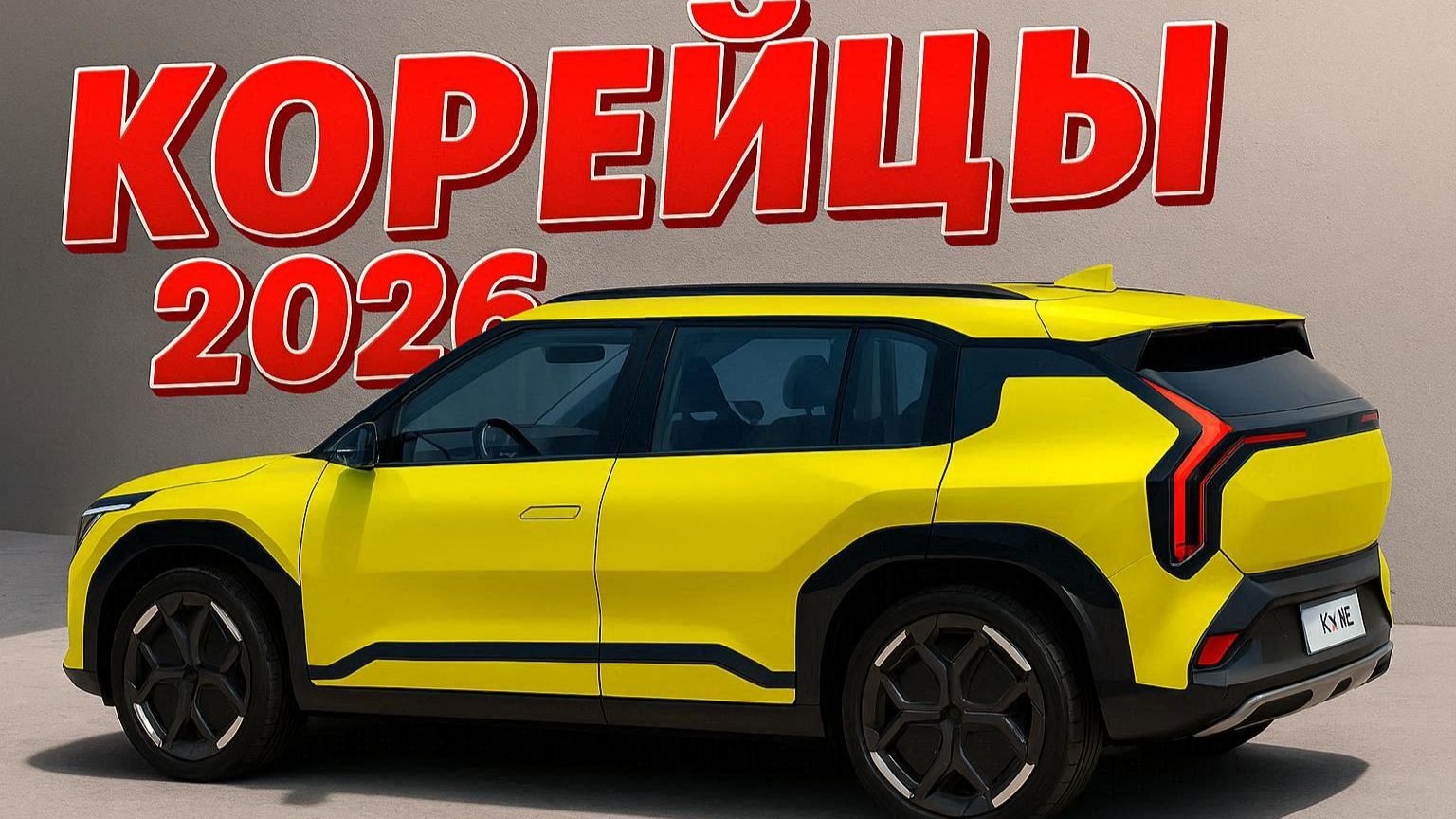 HYUNDAI IONIQ 5N (601 Л.С.) И KIA EV9 — ГЛАВНЫЕ КОРЕЙСКИЕ НОВИНКИ 2024–2025: ЭЛЕКТРОКАРЫ