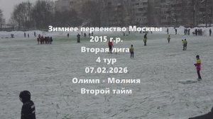Москва. Олимп-Молния 2 тайм 07.02.2026
