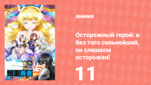 Осторожный герой: и без того сильнейший, он слишком осторожен! 11 серия (аниме-сериал, 2019)