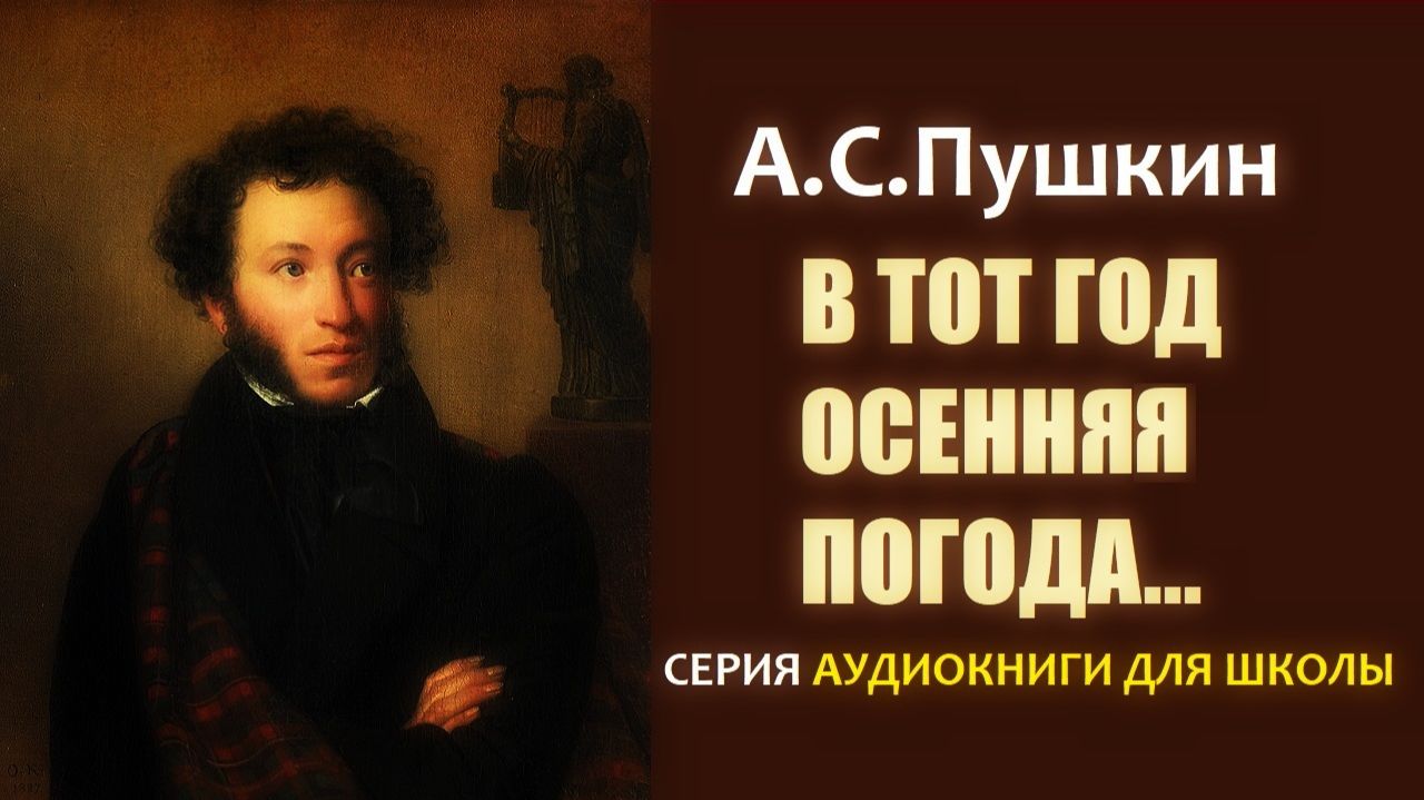 «В ТОТ ГОД ОСЕННЯЯ ПОГОДА СТОЯЛА ДОЛГО НА ДВОРЕ». Стихотворение А.С. Пушкина смотреть онлайн