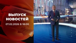 Выпуск новостей в 18:00 от 07.02.2026