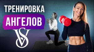Общеукрепляющая тренировка от моделей VS