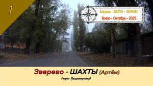 ЗВЕРЕВО - ШАХТЫ (Артём)/#1 - Вояж - Октябрь - 2025