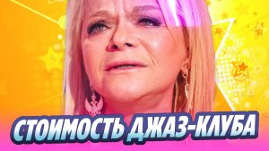 Названа стоимость джаз-клуба Ларисы Долиной 🔥 Новости Шоу-Бизнеса
