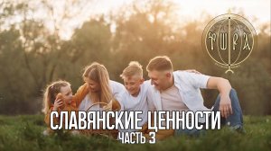 Славянские ценности. Часть 3. 18+