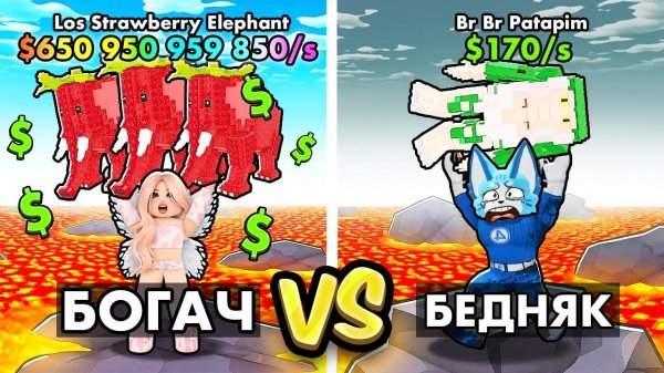 УЛЬТРА МЕГА БОГАТЫЙ vs БОМЖ в Survive Lava For BRAINROTS!
