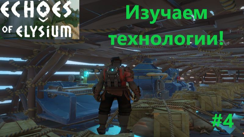 Echoes Of Elysium 2026.02.10. Изучаем Технологии! #4 смотреть онлайн