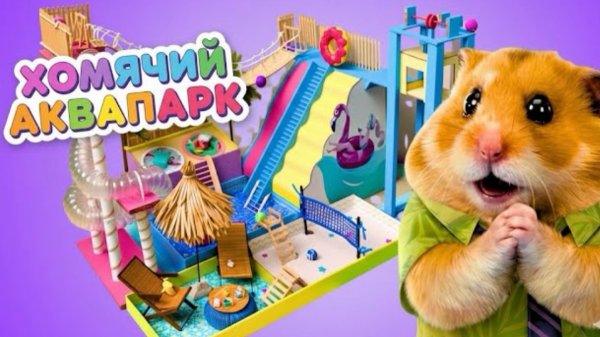🍿 🐹🏖️ Рай для хомяков! Картонный аквапарк в стиле Zootopia