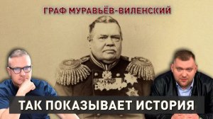 Граф Муравьёв-Виленский | Друг белорусского народа | Так показывает история