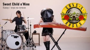 «Sweet Child o’ Mine». Кавер-версия и соло на гучжэн