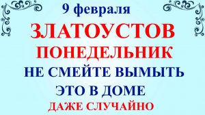 9 февраля Златоустов День. Что нельзя делать 9 февраля. Народные традиции и приметы