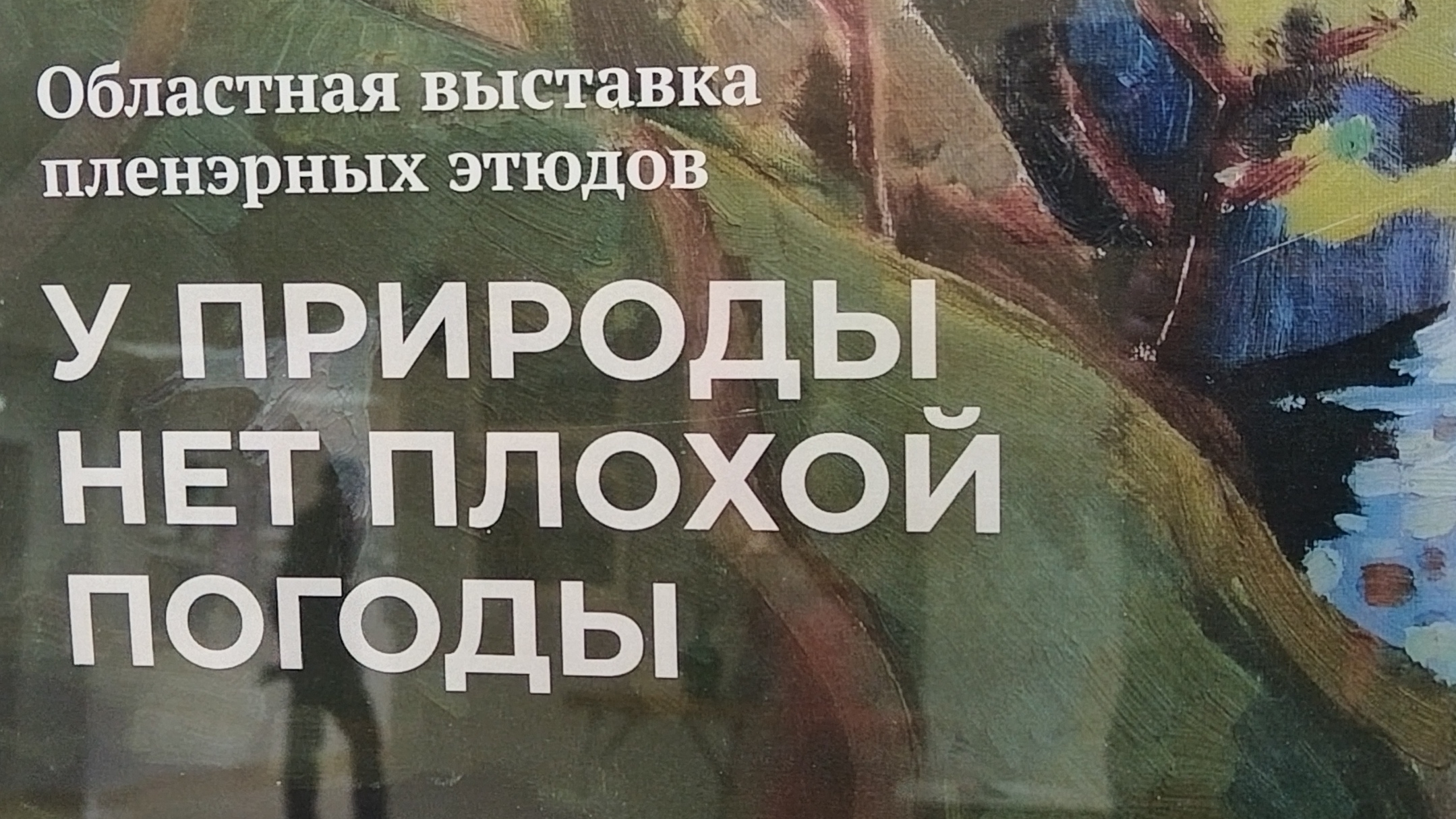 У природы нет плохой погоды