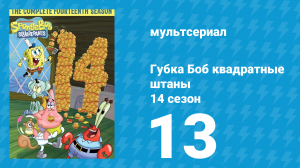 Губка Боб Квадратные Штаны 14 сезон 13 серия (мультсериал, 2024)