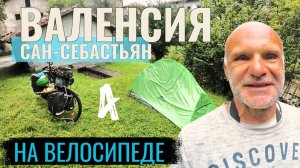 Испания | Валенсия-Сан-Себастьян. Путешествие на туринговом велосипеде. Серия 4