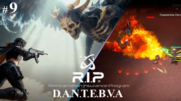 Уровень риска 6, ещё попытки, Прохождение R.I.P.: Reincarnation Insurance Program