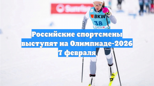 Российские спортсмены выступят на Олимпиаде-2026 7 февраля
