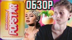 INSTASAMKA И ЕЁ НАПИТОК НОВЫЙ!POPSTAR ПИНА КОЛАДА!ИНСТАСАМКА ПОП ЗВЕЗДА!НОВИНКА ОТ РЭПЕРШИ!ОБЗОР