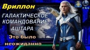 ✨ Вриллон, Галактическое Командование АШТАРА: Это было неожиданно