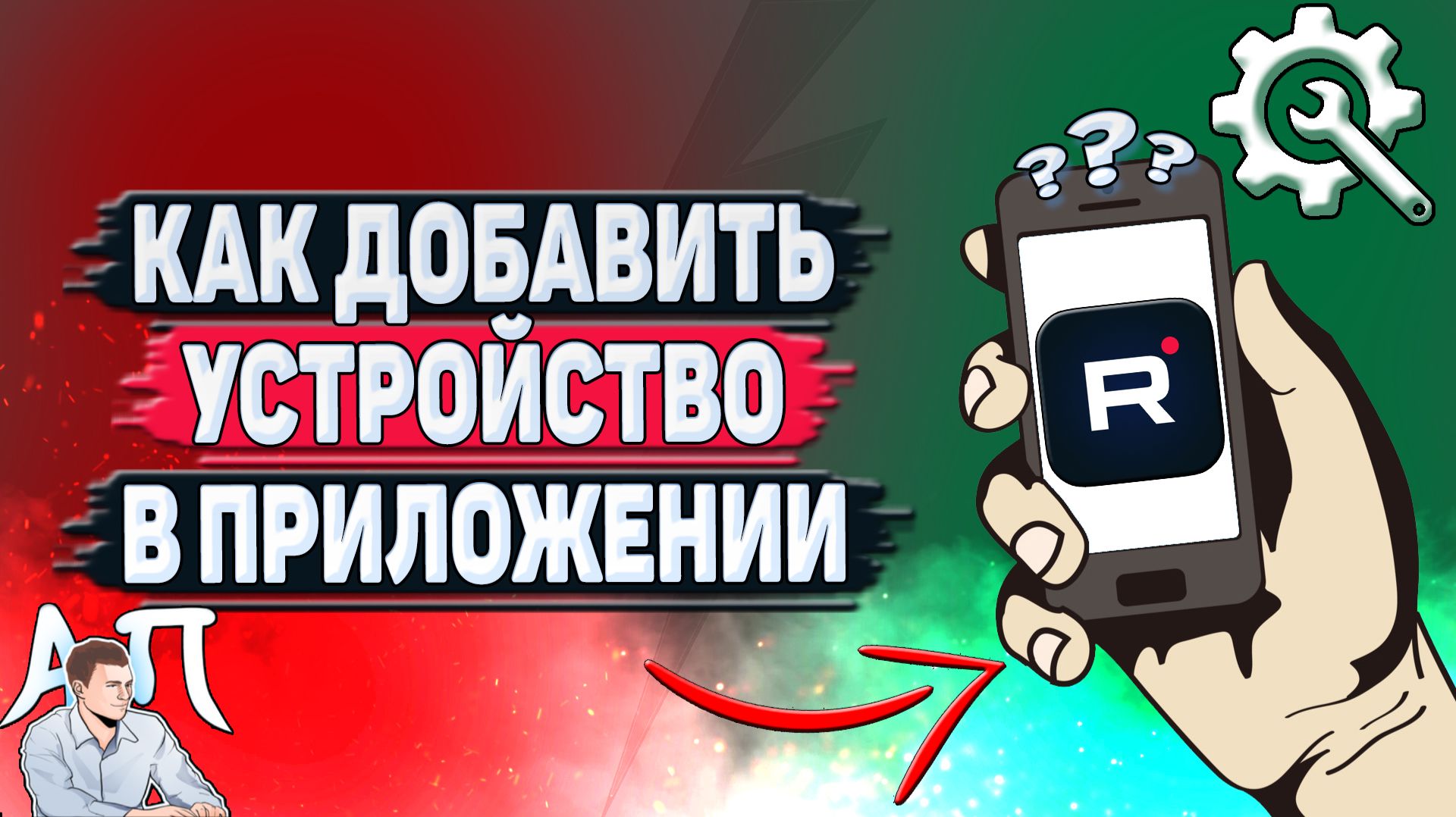 Как добавить устройство в приложении Рутуб?