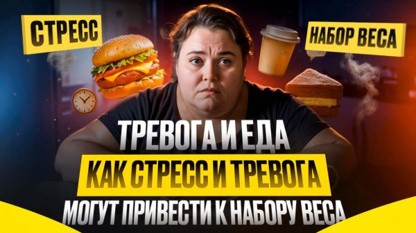 Тревога и еда: как стресс и тревога могут привести набору веса.