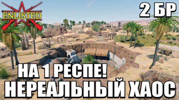 Enlisted - 2 БР Пещерная деревня Кахиф (Противостояние) Битва за Тунис (Без комментариев)