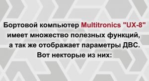 Бортовой компьютер UX 8
