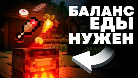 Майнкрафту НУЖЕН Баланс Еды