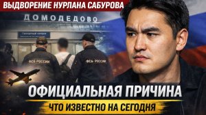 Нурлана Сабурова выдворили из России за нарушение законодательства