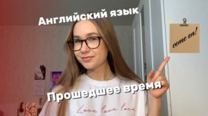 Английский язык / прошедшее время. Все ясно кратко и понятно!