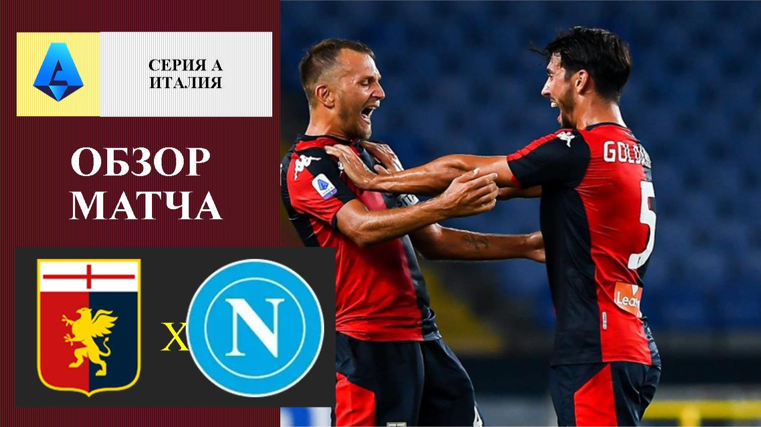Дженоа - Наполи обзор матча