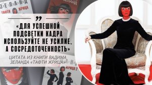 «Для успешной подсветки кадра используйте не усилие, а сосредоточенность». В. Зеланд «Тафти жрица»