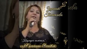 Зарипат Тетекаева