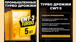 Промышленные турбо дрожжи CWT 3.