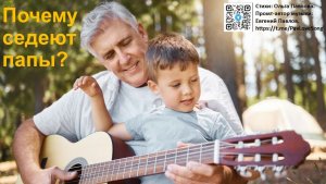 Почему седеют папы. Олег Пискарев.