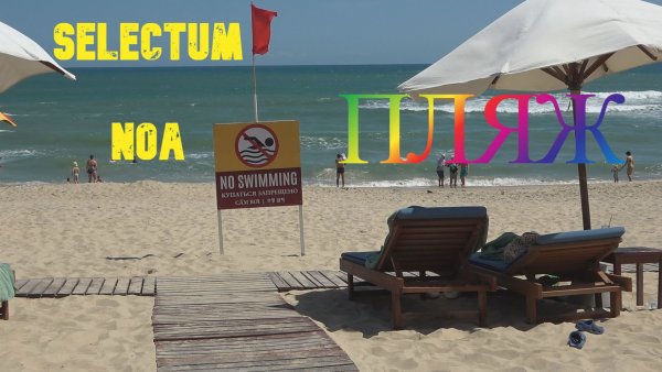 Selectum Noa Resort Cam Ranh. Селектум Ноа резорт Камрань. ПЛЯЖ ОТЕЛЯ