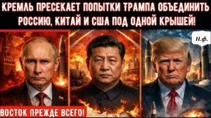 ВОСТОК ПРЕЖДЕ ВСЕГО! Кремль пресекает попытки Трампа объединить Россию, Китай и США под одной крышей