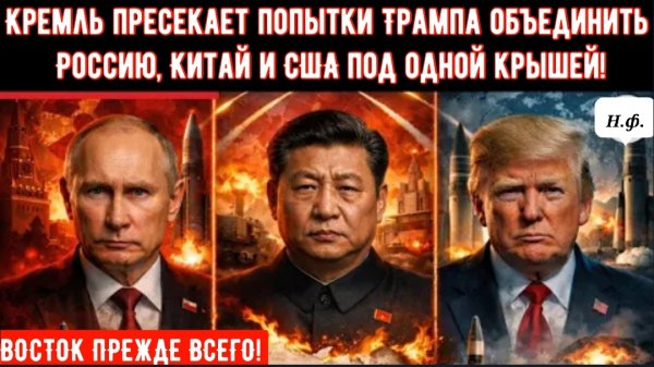 ВОСТОК ПРЕЖДЕ ВСЕГО! Кремль пресекает попытки Трампа объединить Россию, Китай и США под одной крышей