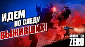 ИДЕМ ПО СЛЕДУ ВЫЖИВШИХ! | Generation Zero / Поколение Ноль | #2